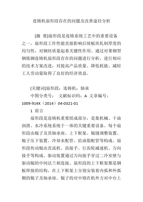 连铸机扇形段存在的问题及改善途径分析