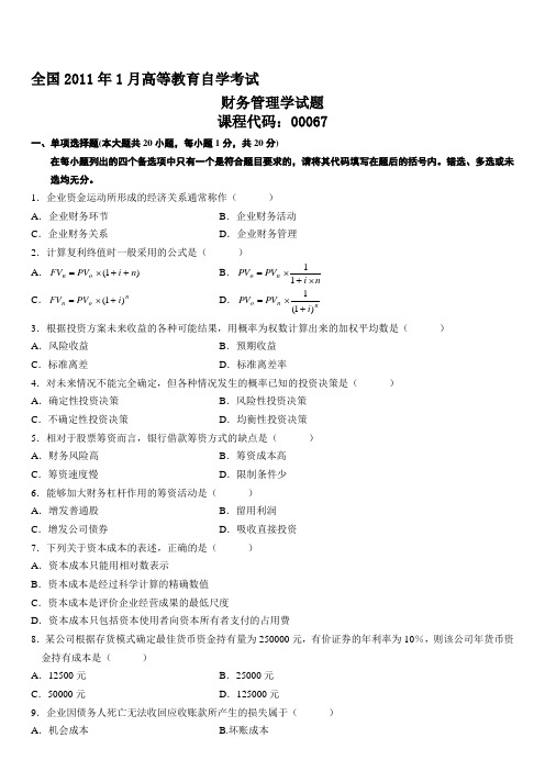 2011年1月自学考试财务管理学试题