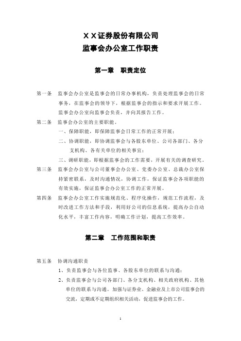 XX证券股份有限公司监事会办公室工作职责(DOC 9页)