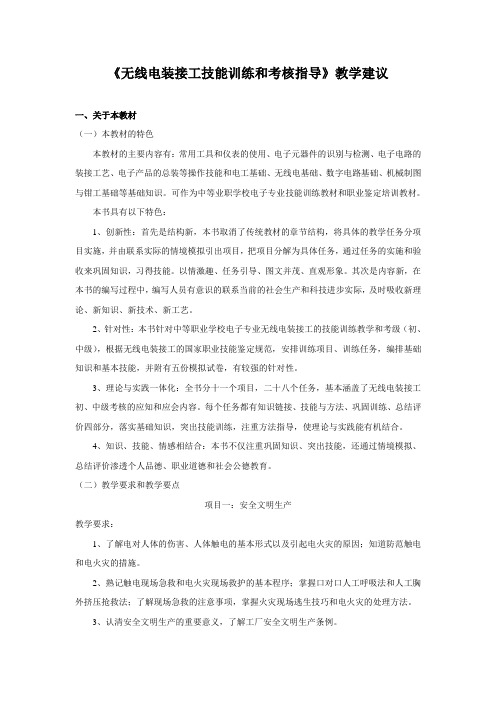 无线电装接工技能实训与考核