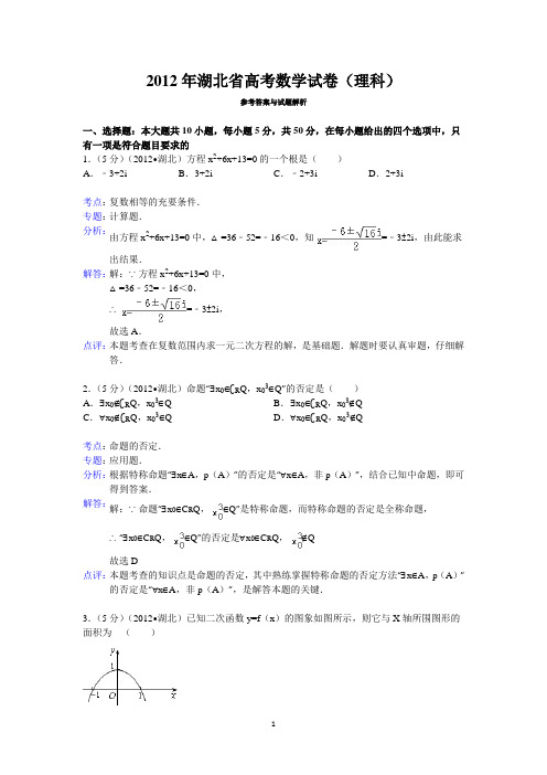 2012年湖北省高考数学试卷(理科)答案与解析