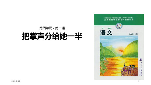 (赛课课件)北师大版六年级上册语文《把掌声分给她一半》(共22张PPT)