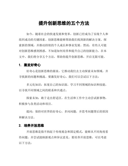 提升创新思维的五个方法