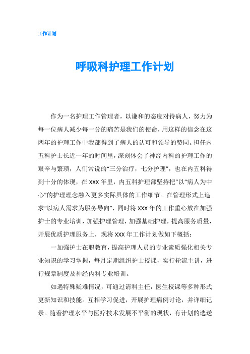 呼吸科护理工作计划