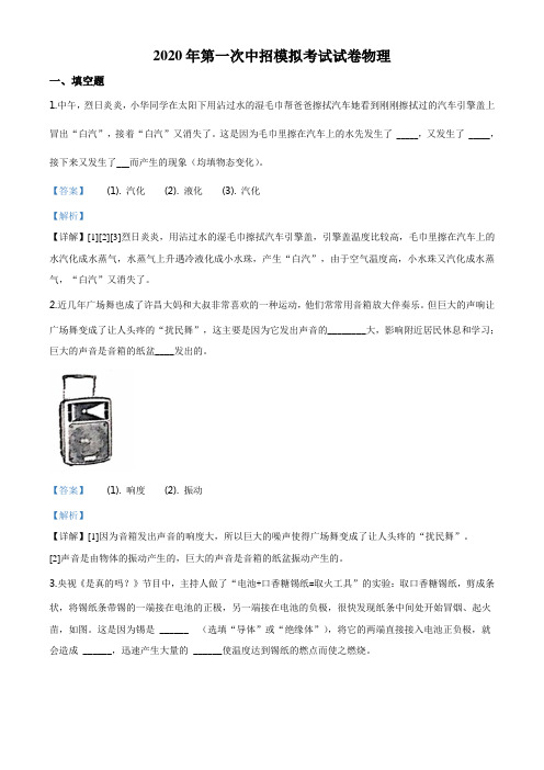 精品解析：2020年河南省许昌市中招第一次模拟考试物理试题(解析版)