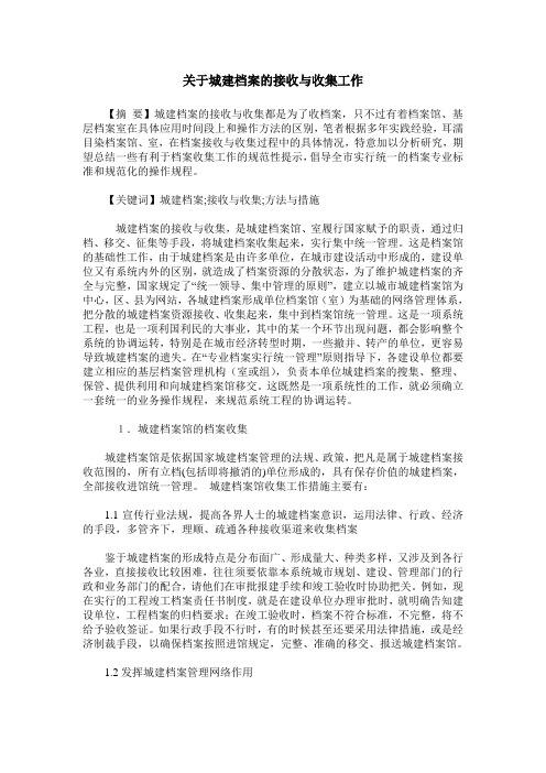 关于城建档案的接收与收集工作