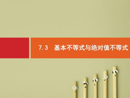 【高考数学】2018最新高三数学课标一轮复习课件：7.3 基本不等式与绝对值不等式(专题拔高配套PPT课件)