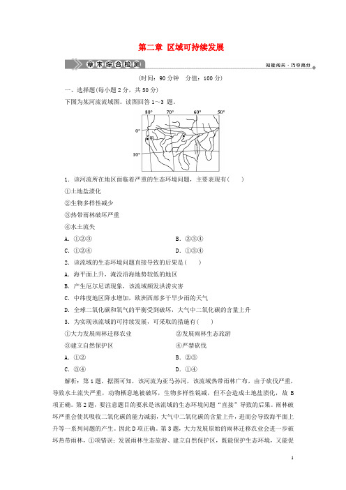 2019_2020学年高中地理第二章区域可持续发展章末综合检测含解析湘教版必修3
