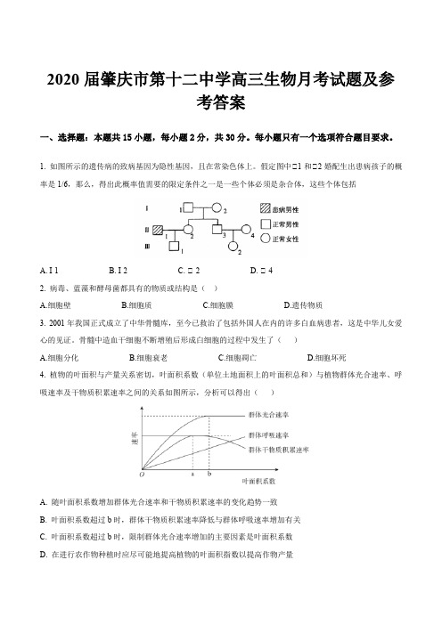 2020届肇庆市第十二中学高三生物月考试题及参考答案