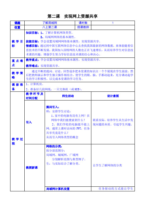 人教版-七年级信息技术-第二课--实现内部资源共享 教案