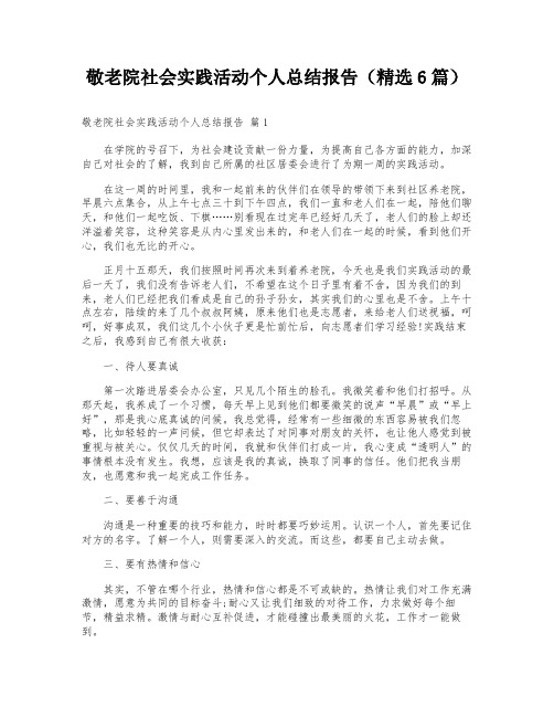 敬老院社会实践活动个人总结报告(精选6篇)