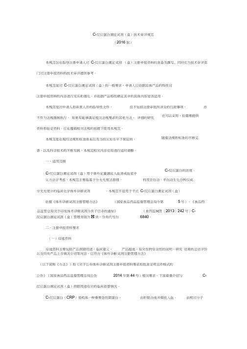 2016年度C反应蛋白技术审评规范标准