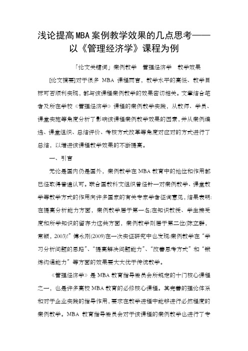 浅论提高MBA案例教学效果的几点思考——以管理经济学课程为例