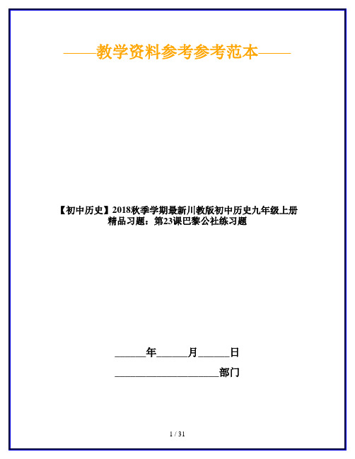 【初中历史】2018秋季学期最新川教版初中历史九年级上册精品习题：第23课巴黎公社练习题