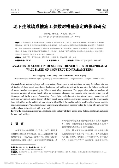 地下连续墙成槽施工参数对槽壁稳定的影响研究_徐永刚