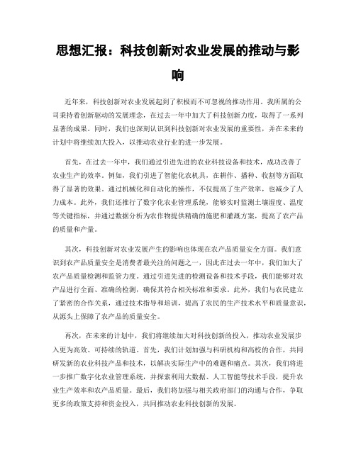 思想汇报：科技创新对农业发展的推动与影响