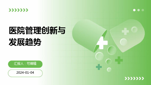 医院管理创新与发展趋势