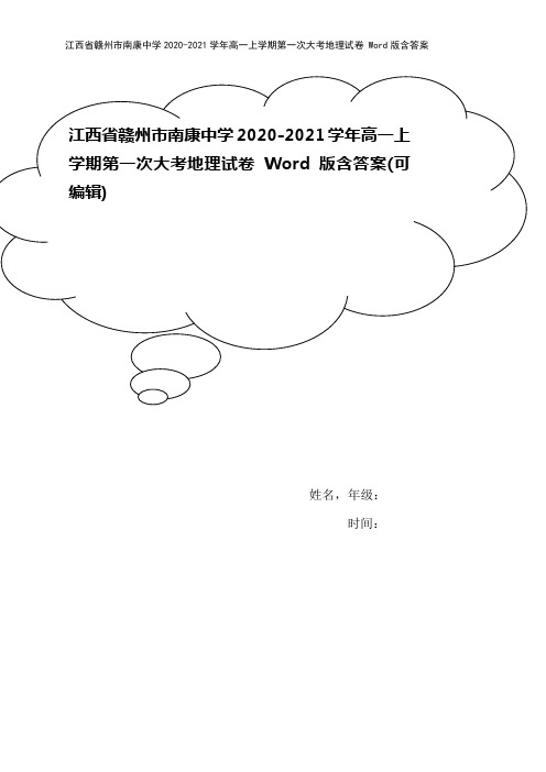 江西省赣州市南康中学2020-2021学年高一上学期第一次大考地理试卷 Word版含答案