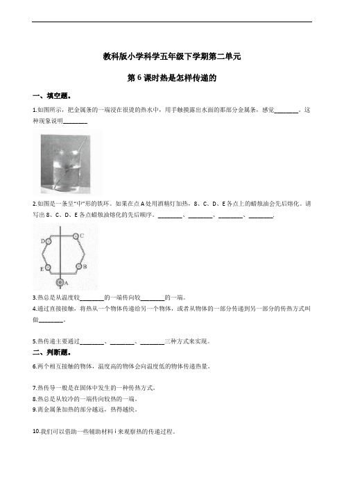 教科版小学科学五年级下学期第二单元 第6课时热是怎样传递的   