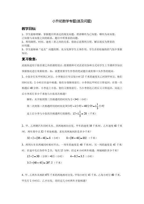 小升初数学追及问题专题(含解析)