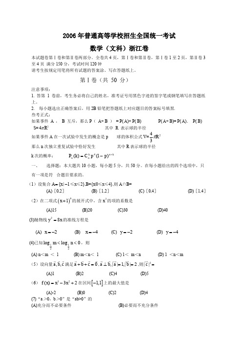 2006年高考文科数学试题(浙江卷)