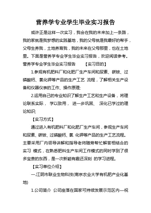 营养学专业学生毕业实习报告