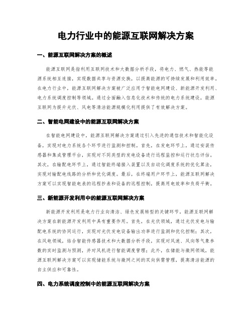 电力行业中的能源互联网解决方案