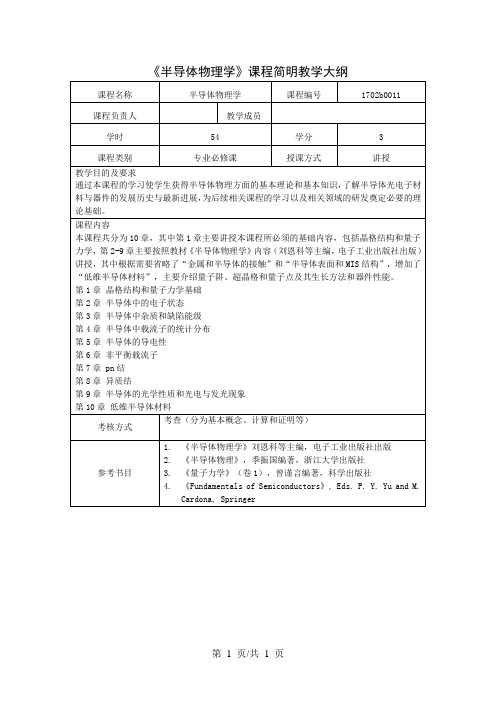 《半导体物理学》课程简明教学大纲