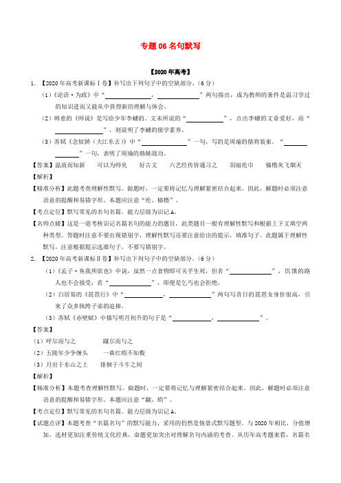 2020年高考语文 高考题和高考模拟题分项版汇编 专题06 名句默写(含解析)