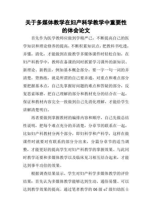 关于多媒体教学在妇产科学教学中重要性的体会论文