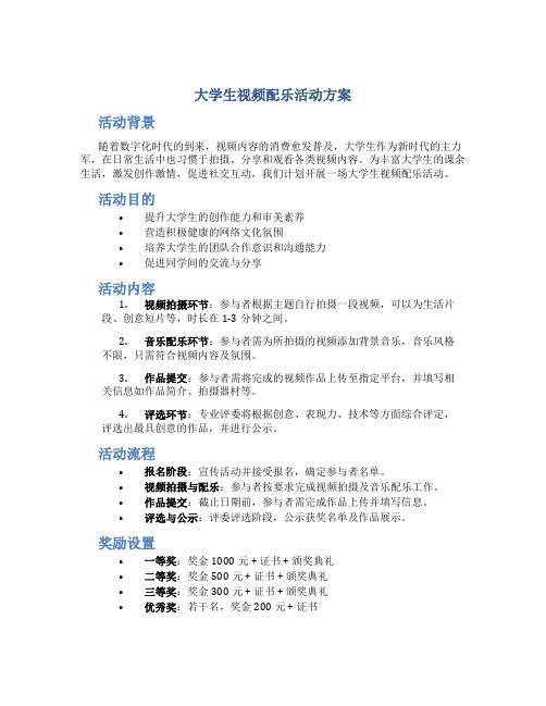 大学生视频配乐活动方案