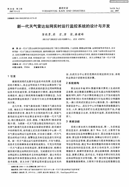 新一代天气雷达站网实时运行监控系统的设计与开发