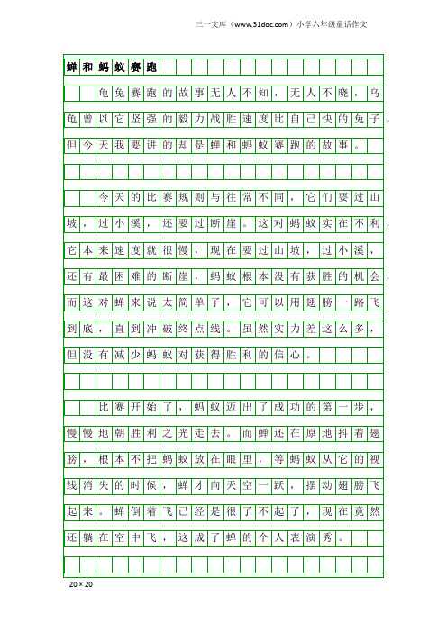 小学六年级童话作文：蝉和蚂蚁赛跑