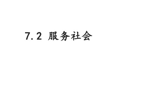 道德与法治人教部编版八年级上册《7.2服务社会》ppt课件