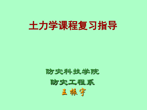 土力学各章学习要点