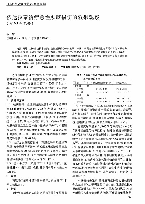 依达拉奉治疗急性颅脑损伤的效果观察(附60例报告)