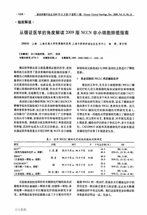 从循证医学的角度解读2009版NCCN非小细胞肺癌指南