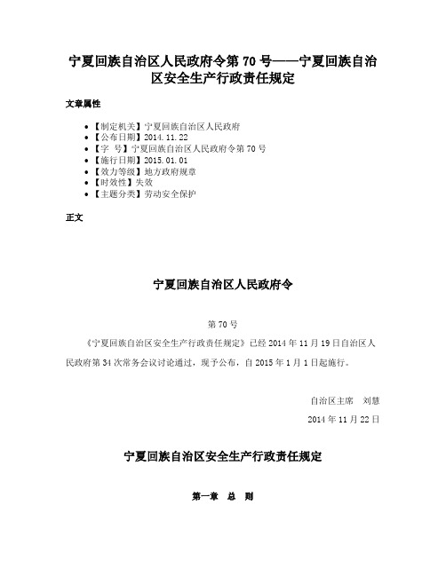 宁夏回族自治区人民政府令第70号——宁夏回族自治区安全生产行政责任规定