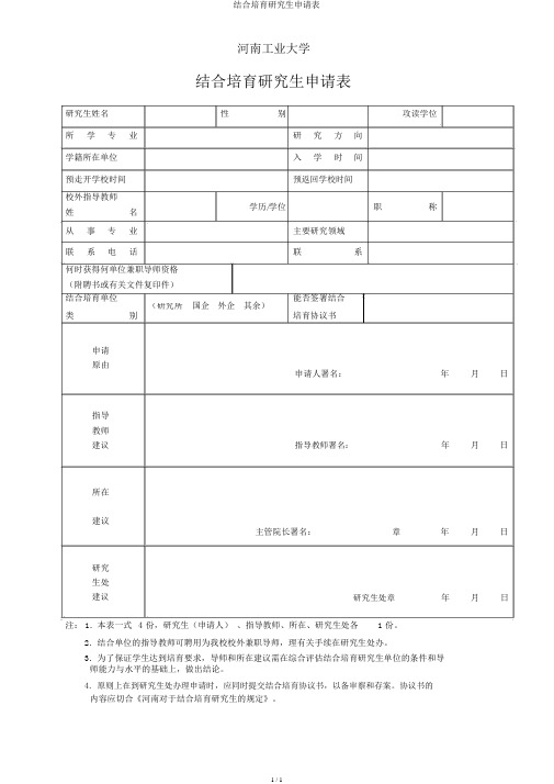 联合培养研究生申请表