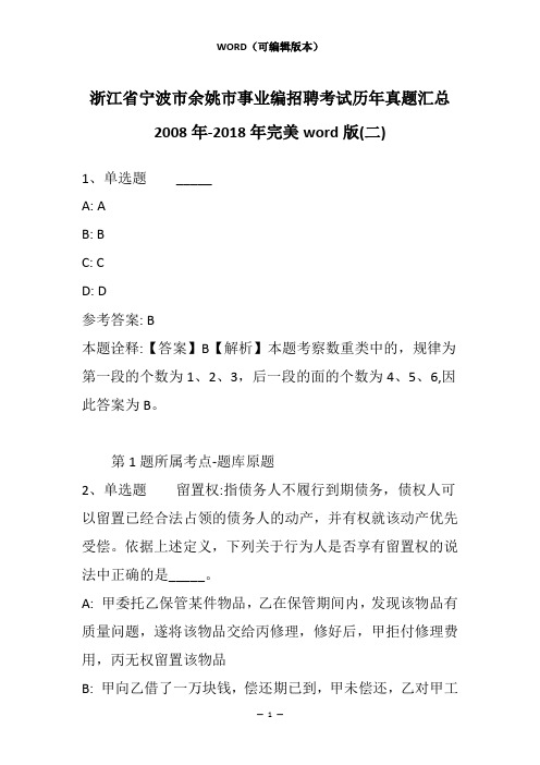 浙江省宁波市余姚市事业编招聘考试历年真题汇总2008年-2018年完美word版(二)