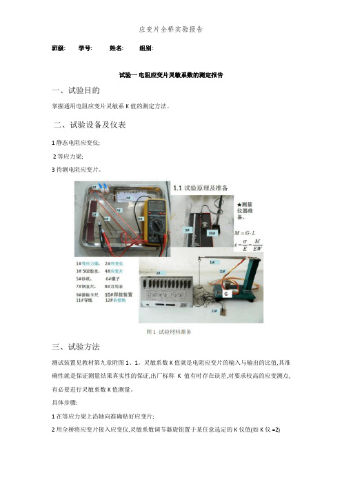 应变片全桥实验报告