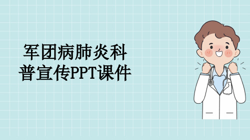 军团病肺炎科普宣传PPT课件