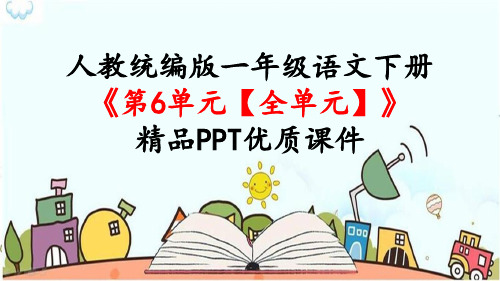 人教统编版一年级语文下册《第6单元【全单元】课文》精品PPT优质课件