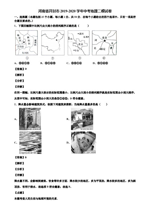 河南省开封市2019-2020学年中考地理二模试卷含解析