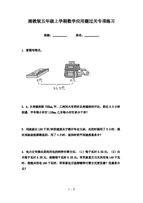 湘教版五年级上学期数学应用题过关专项练习