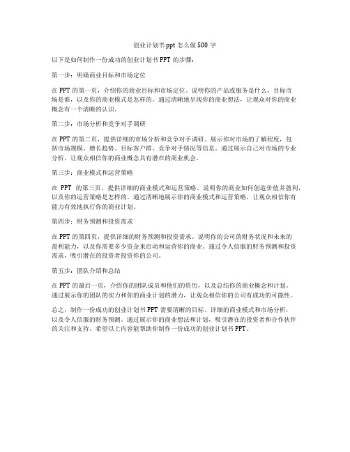 创业计划书ppt怎么做500字