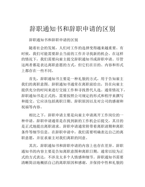 辞职通知书和辞职申请的区别