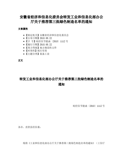 安徽省经济和信息化委员会转发工业和信息化部办公厅关于推荐第三批绿色制造名单的通知