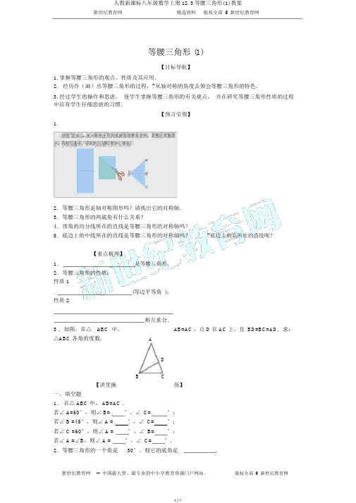 人教新课标八年级数学上册12.3等腰三角形(1)学案