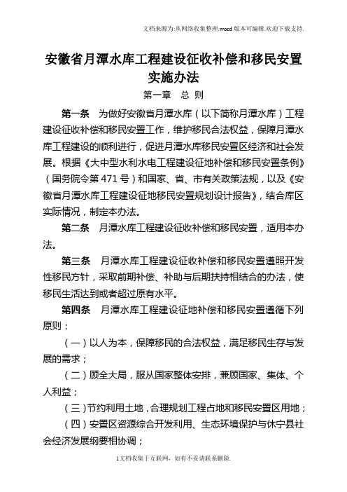 安徽省月潭水工程建设征收补偿和移民安置实施办法